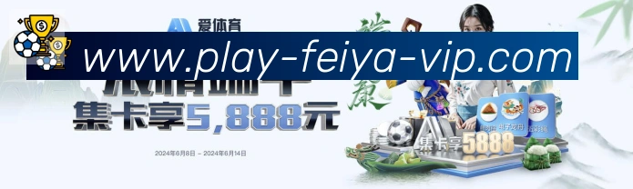 飞亚体育APP 封面图