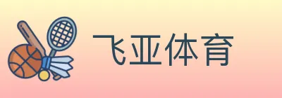 飞亚体育 logo